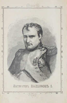 Отечественная война. Описание войны 1812–1815 гг., составленное по сочинению А.И. Михайловского-Данилевского. СПб., 1899